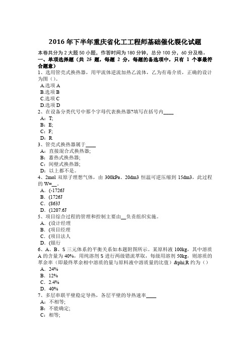 2016年下半年重庆省化工工程师基础催化裂化试题