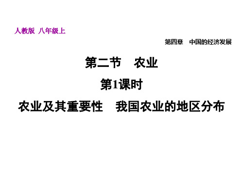 4.2.1农业及其重要性我国农业的地区分布—人教版八年级上册地理课件(共42张PPT)