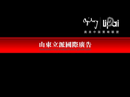 2019年-奥美中国经典提案烟台凤凰推广2019-PPT精选文档