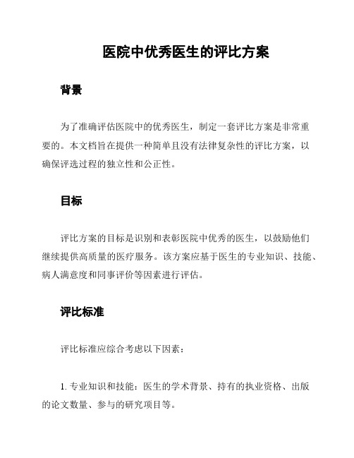 医院中优秀医生的评比方案