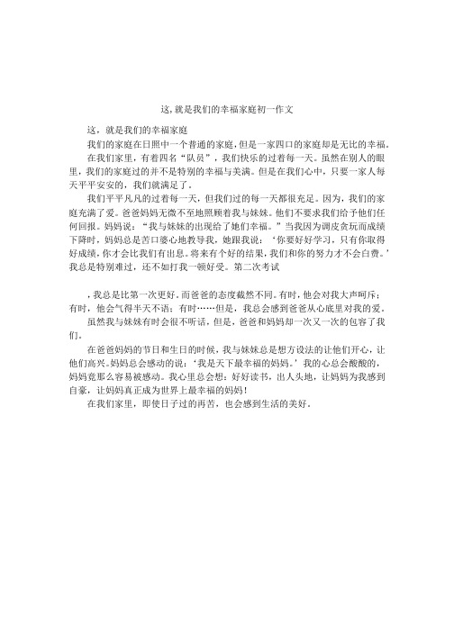 这,就是我们的幸福家庭初一作文