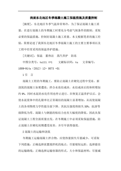 东北地区冬季混凝土施工保温措施质量控制论文
