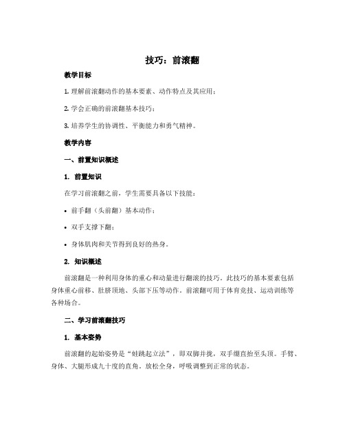 《技巧：前滚翻》(教案)-2022-2023学年体育与健康一年级上册 人教版