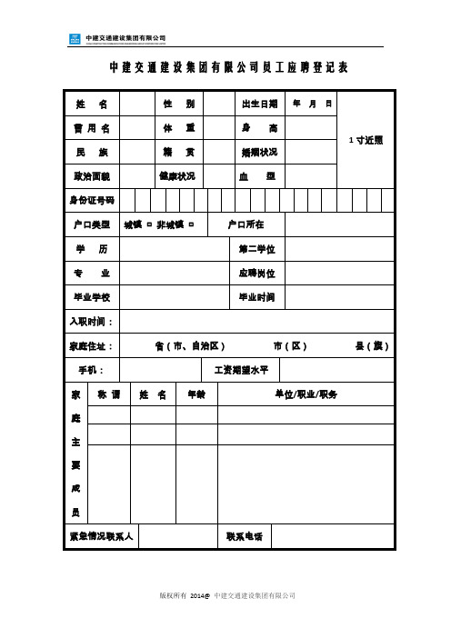 中建交通建设集团有限公司员工应聘登记表