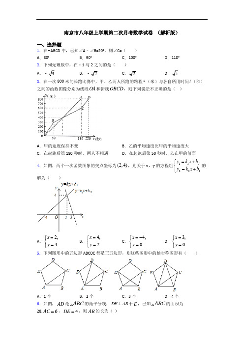 南京市八年级上学期第二次月考数学试卷 (解析版)