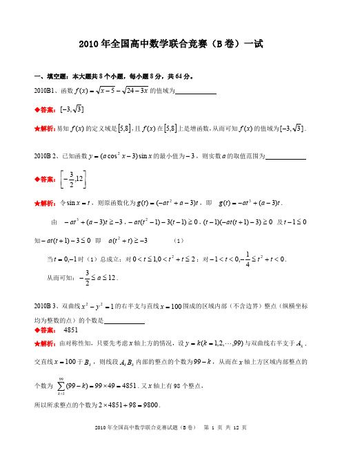 2010年全国高中数学联合竞赛试题及解答.(B卷)