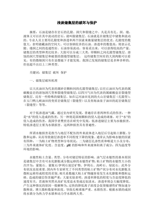 浅谈储集层的破坏与保护