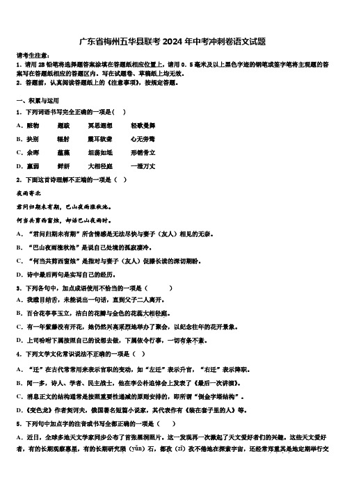 广东省梅州五华县联考2024年中考冲刺卷语文试题含解析