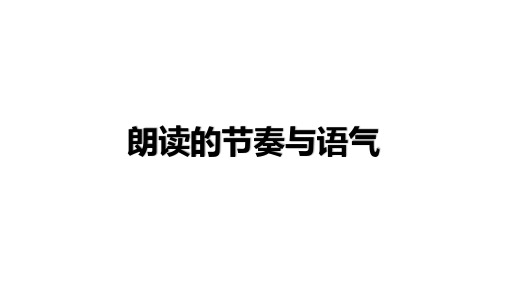 七年级上册语文第二单元大单元教学专题四：朗读课文,节奏语气