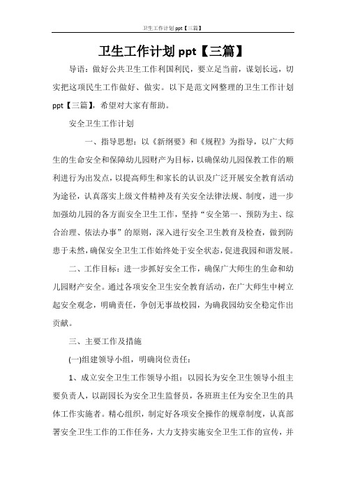 工作计划 卫生工作计划ppt【三篇】