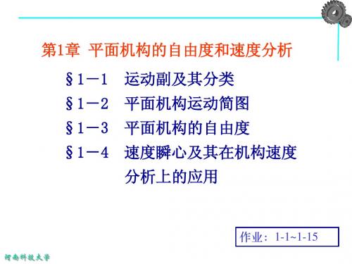 机械设计基础   第1章平面机构自由度和速度分析