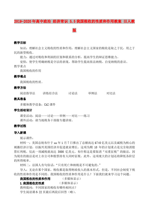 2019-2020年高中政治 经济常识 5.5我国税收的性质和作用教案 旧人教版