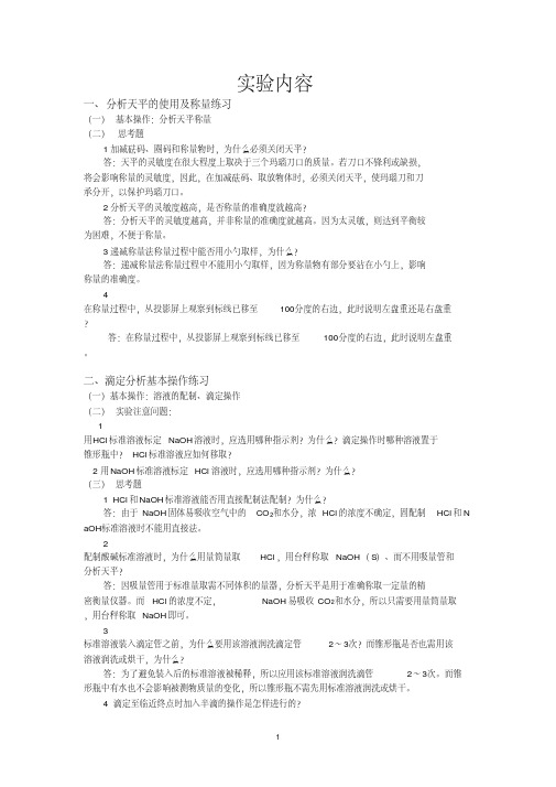 《分析化学实验》(第三版)华中师范大学思考题答案