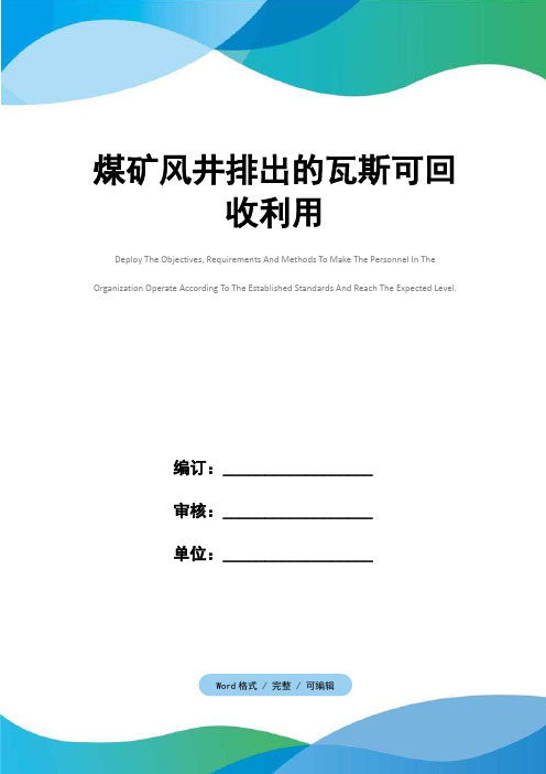 煤矿风井排出的瓦斯可回收利用