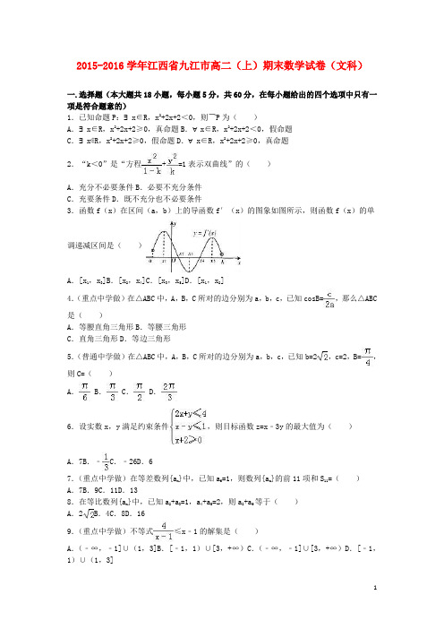 江西省九江市高二数学上学期期末试卷文(含解析)