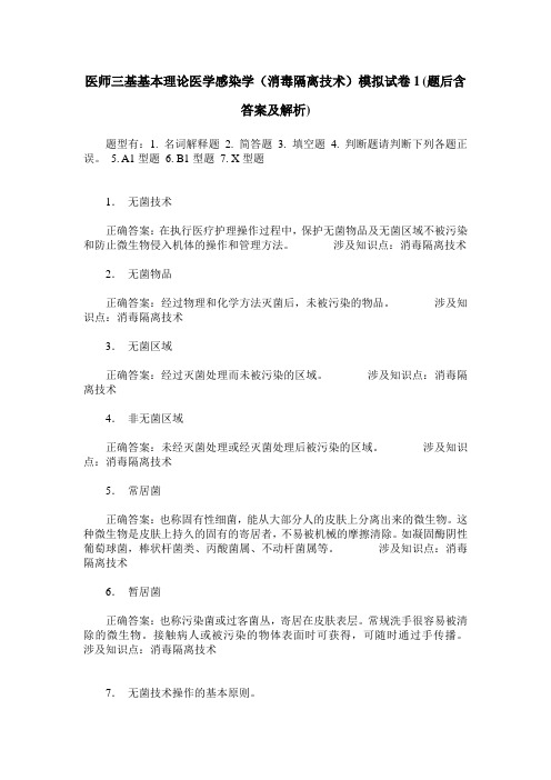 医师三基基本理论医学感染学(消毒隔离技术)模拟试卷1(题后含答