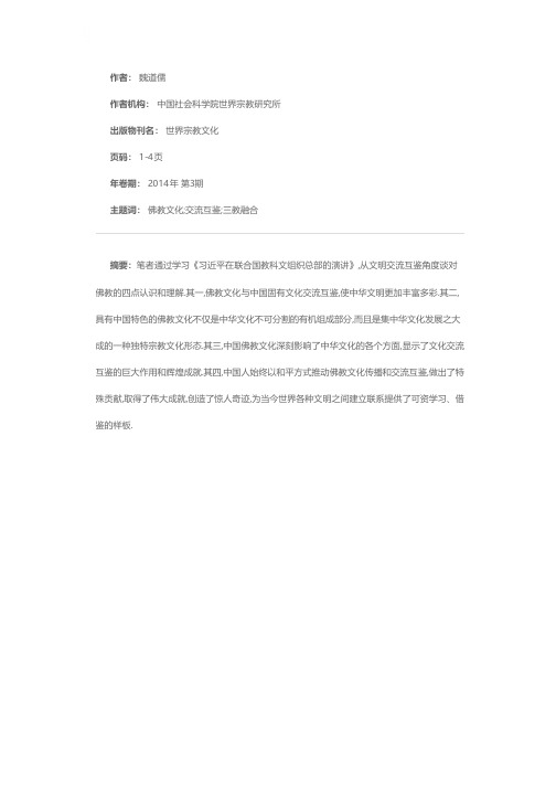 从文明交流互鉴角度认识和理解佛教——学习《习近平在联合国教科文组织总部的演讲》