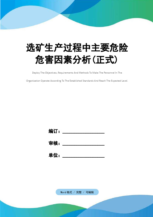 选矿生产过程中主要危险危害因素分析(正式)