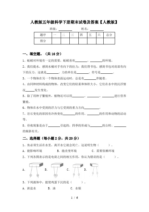 人教版五年级科学下册期末试卷及答案【人教版】