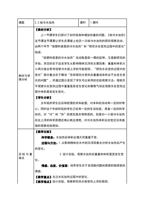 五年级下册科学教案-2.2给冷水加热 教科版