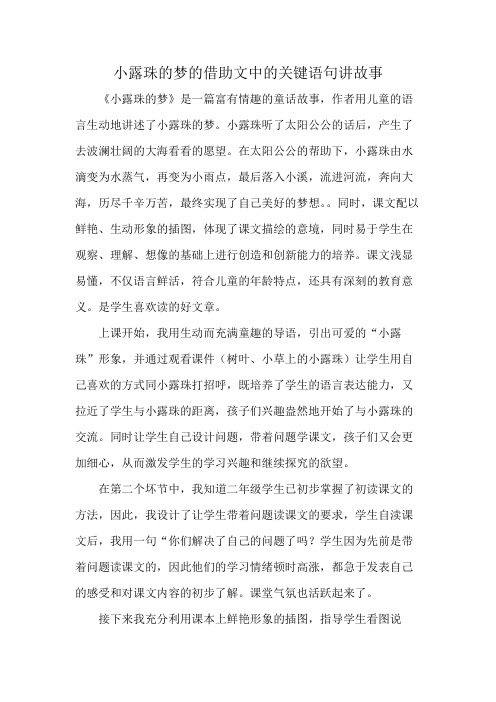 小露珠的梦的借助文中的关键语句讲故事