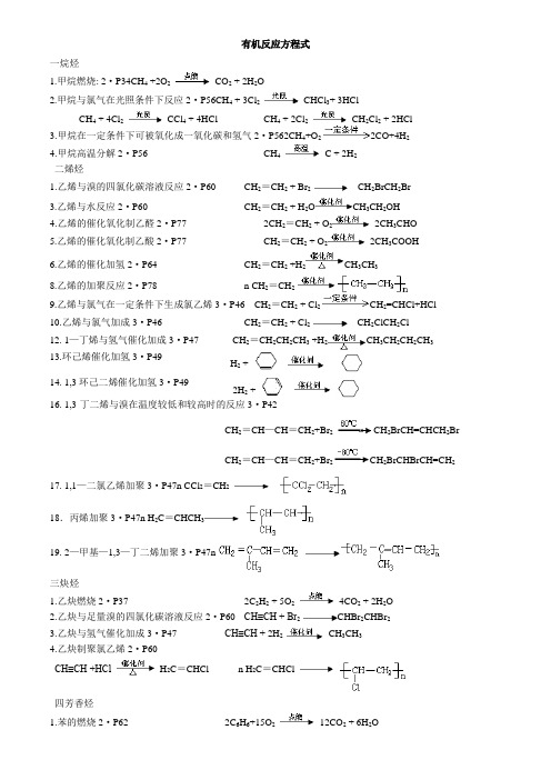 有机化学基础化学方程式