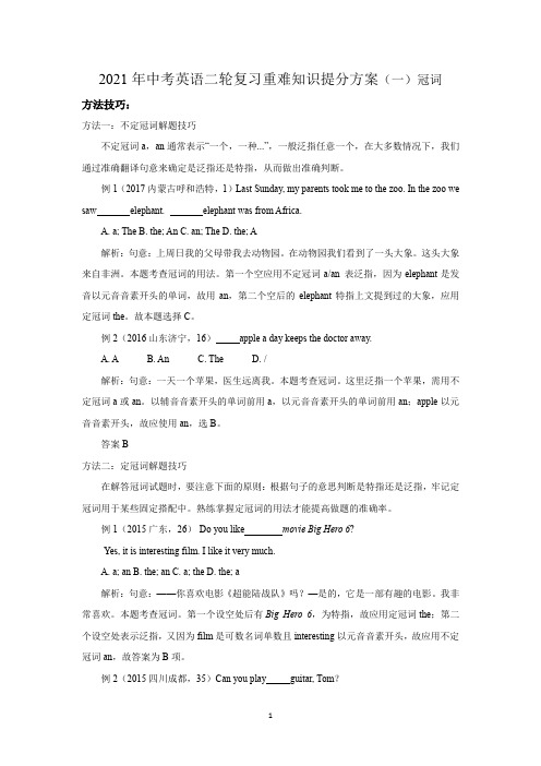 中考英语二轮复习重难知识提分方案(一)冠词