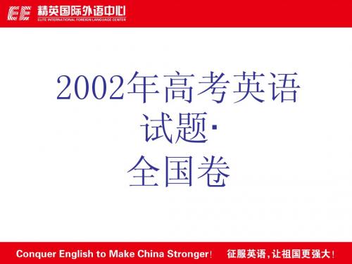 2002年高考英语试题.全国卷