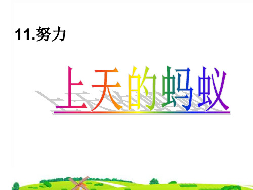 部编二年级上语文《①上天的蚂蚁》谈晓霞PPT课件 一等奖新名师优质课获奖比赛公开北师大