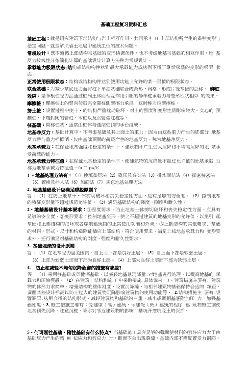 [精品]基础工程复习资料汇总.doc