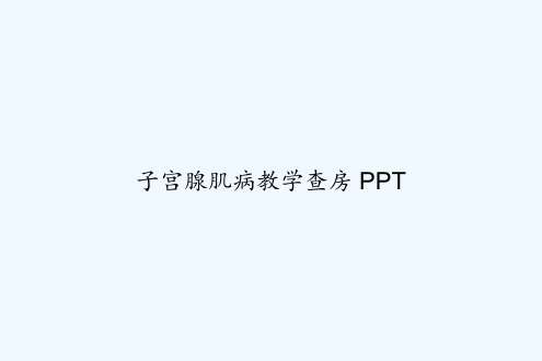 子宫腺肌病教学查房 PPT