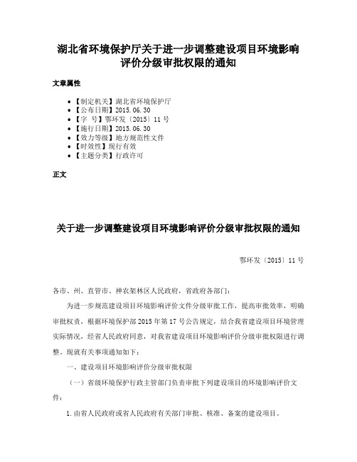 湖北省环境保护厅关于进一步调整建设项目环境影响评价分级审批权限的通知