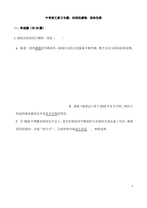 (名师整理)最新语文中考《词语的感情、语体色彩》专题训练(含答案解析)