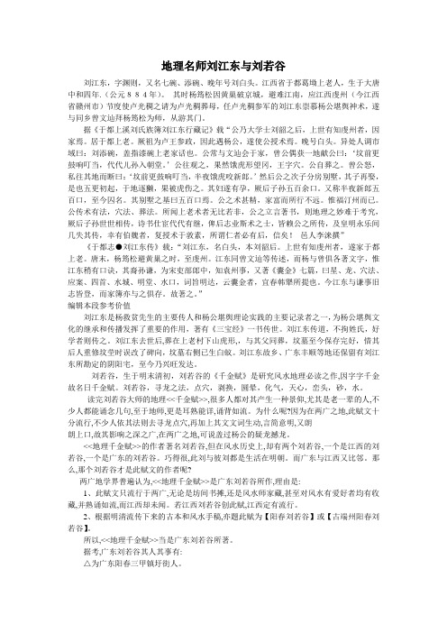 地理名师刘江东与刘若谷