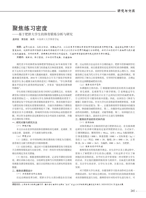 聚焦练习密度——基于肥胖大学生的体育锻炼分析与研究