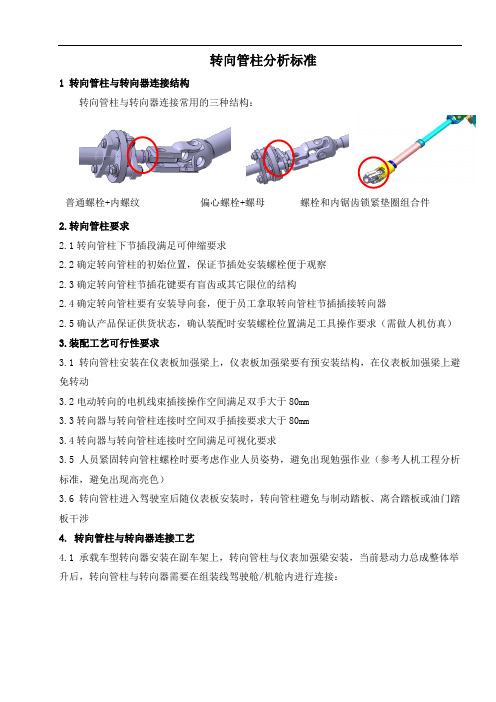 转向管柱与转向器连接操作空间SE分析标准