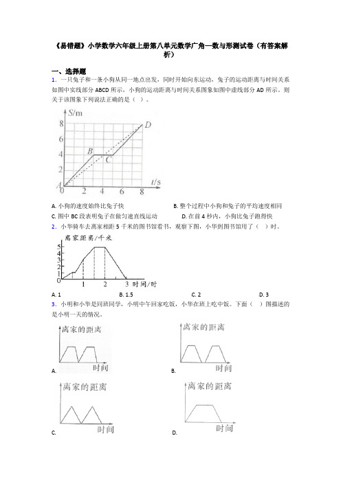 《易错题》小学数学六年级上册第八单元数学广角—数与形测试卷(有答案解析)