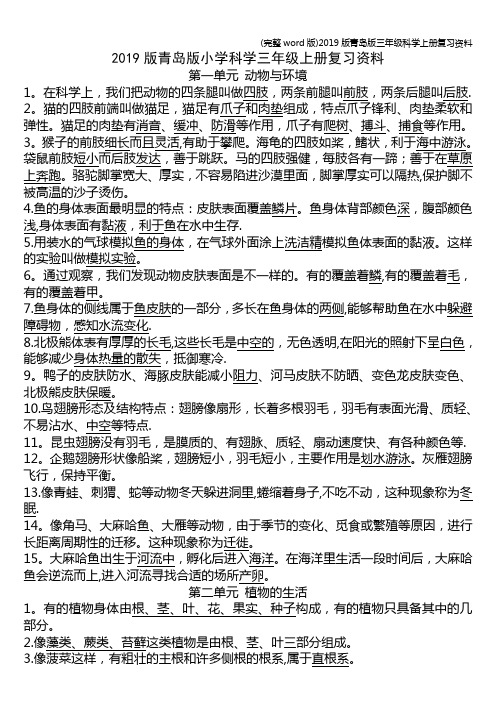 (完整word版)2019版青岛版三年级科学上册复习资料