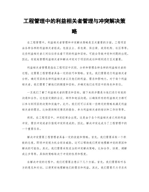 工程管理中的利益相关者管理与冲突解决策略