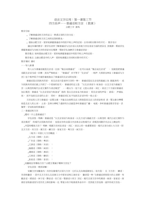 四方异声——普通话和方言教案人教课标版