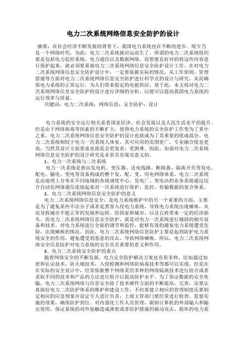 电力二次系统网络信息安全防护的设计