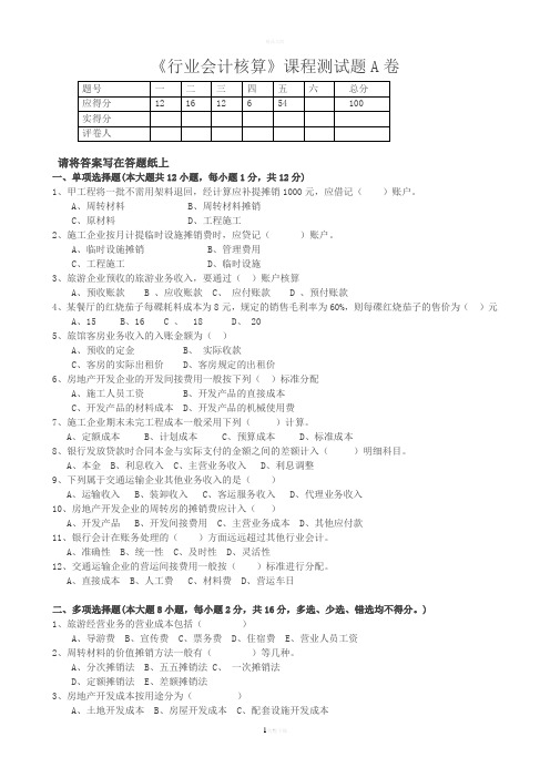 《行业会计核算》测试题A卷