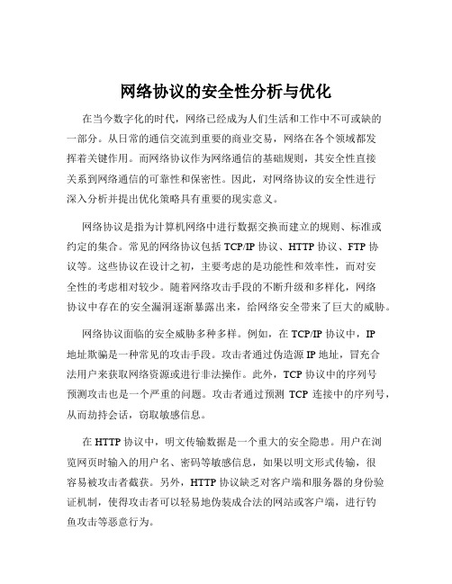 网络协议的安全性分析与优化