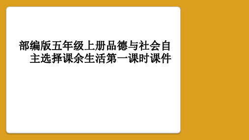 部编版五年级上册品德与社会自主选择课余生活第一课时课件