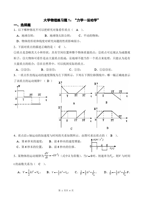 大学物理练习题1(运动学)