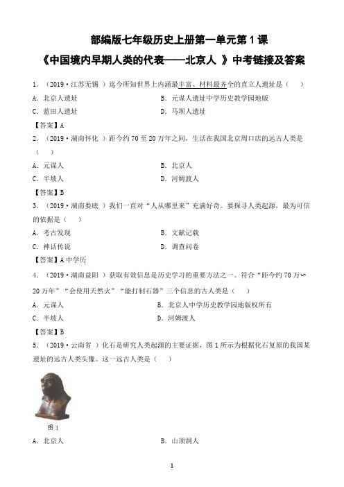 部编版七年级历史上册第一单元第1课《中国境内早期人类的代表——北京人 》中考链接训练及答案