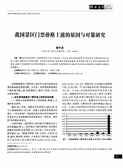 我国景区门票价格上涨的原因与对策研究