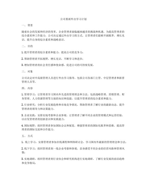 公司委派外出学习计划