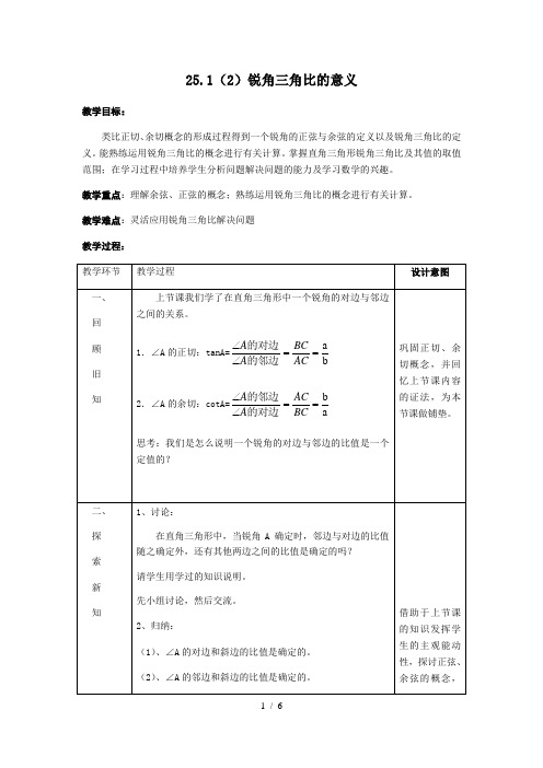 沪教版(上海)初中数学九年级第一学期 25.1(2)锐角三角比的意义 教案 