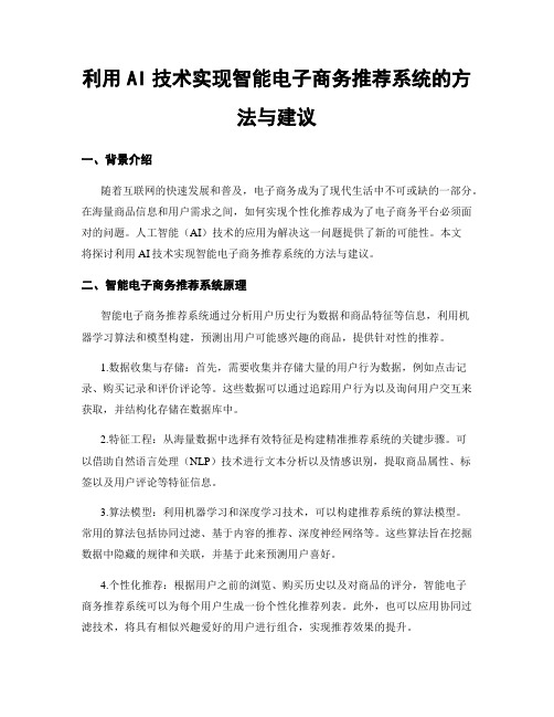 利用AI技术实现智能电子商务推荐系统的方法与建议